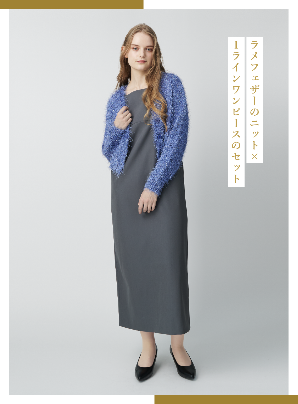 フェザーニットカーディガン&ノースリワンピースセット ¥29,700 (税込) 靴スタイリスト私物