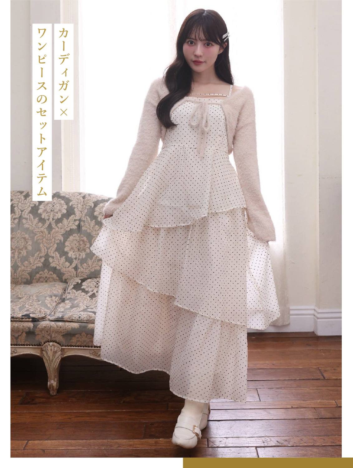 ボレロセットイレヘムワンピース ￥14,300（税込）