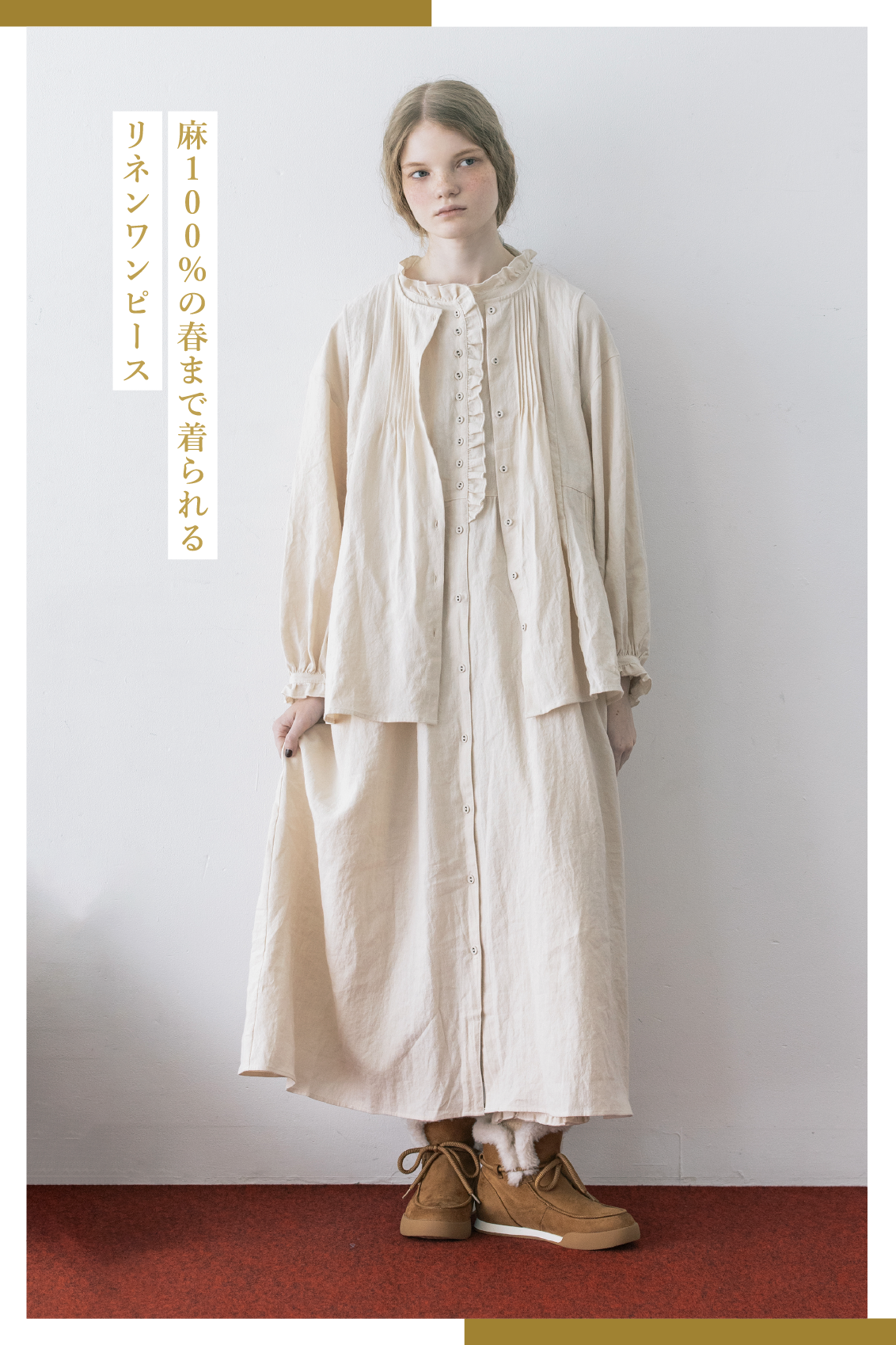 ［cross×Linen］フリルワンピース ￥10,890（税込）、［cross×Linen］ピンタックベスト ￥6,490（税込）、ボアスニーカーシューズ ￥7,590（税込）