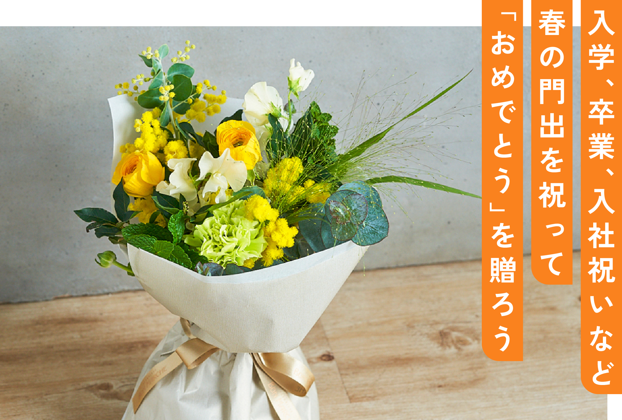 明るく元気な印象の黄色いラナンキュラスを使った春のブーケです。お祝いや送別の機会など、季節感たっぷりの贈りものにおすすめです。