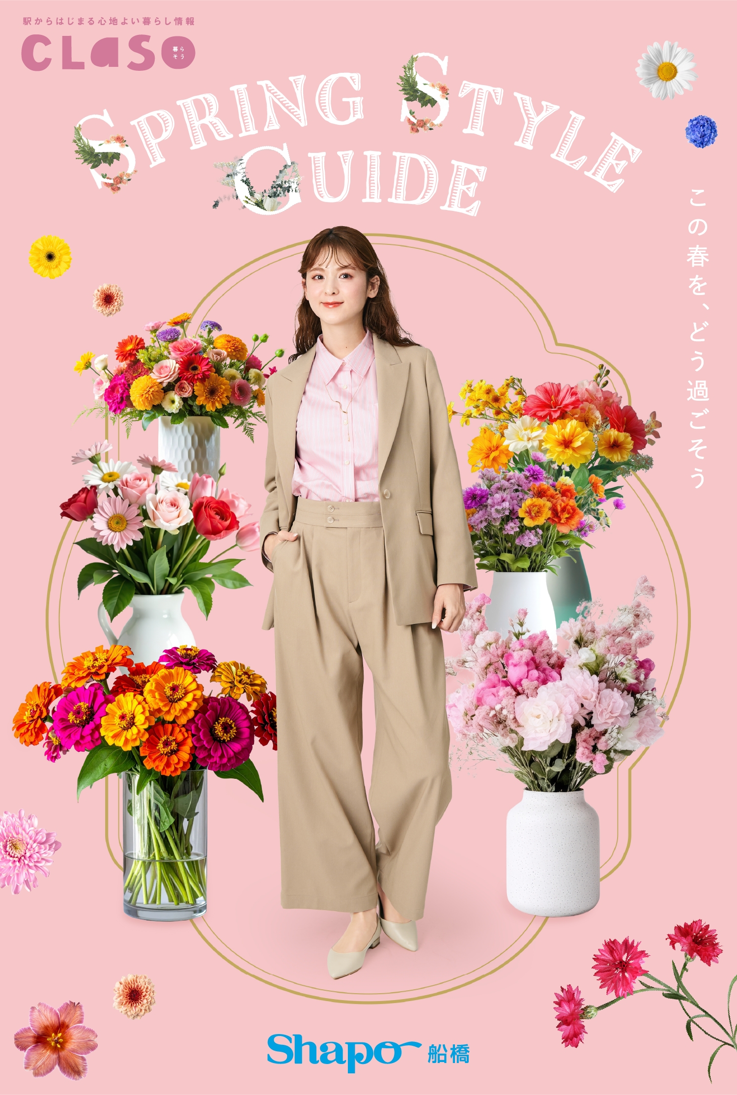 PRING STYLE GUIDE この春を、どう過ごそう