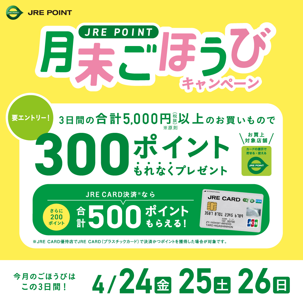 月末ごほうびキャンペーン