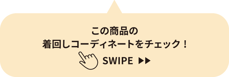 この商品の着回しコーディネートをチェック！
