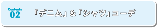「デニム」＆「シャツ」コーデ