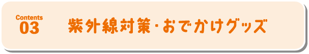 紫外線対策・おでかけグッズ