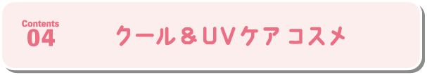 クール＆UVケア コスメ
