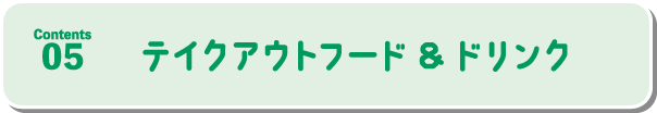テイクアウトフード＆ドリンク