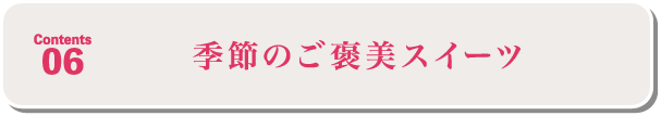 季節のご褒美スイーツ