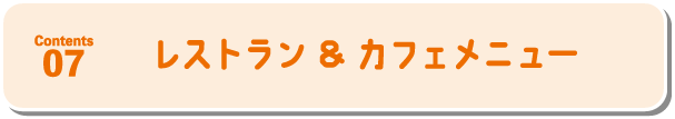 restaurant＆カフェメニュー