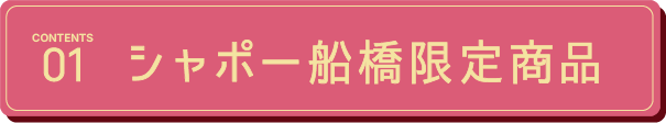 シャポー船橋限定商品