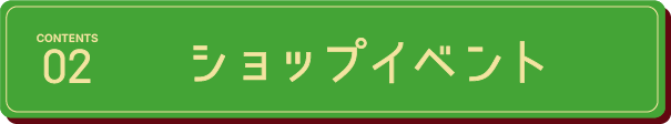 ショップイベント