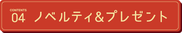 ノベルティ＆プレゼント