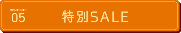 特別SALE