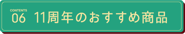 11周年のおすすめ商品