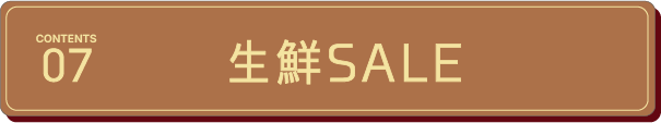 生鮮SALE