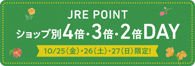 JRE POINT 4倍 & 3倍DAY