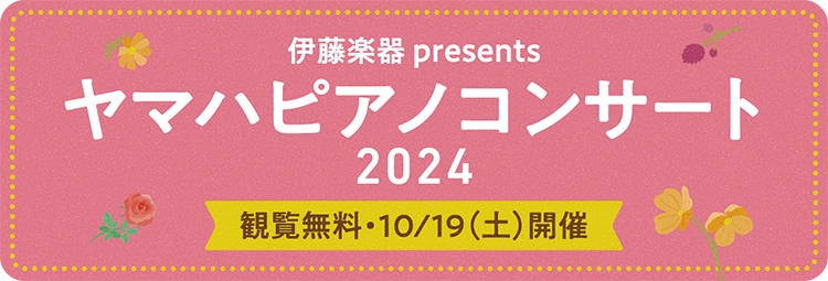 伊藤楽器 presents ヤマハピアノコンサート