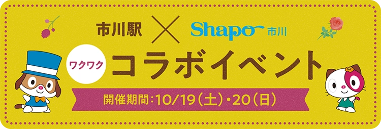 市川駅 × シャポー市川 ワクワク コラボイベント