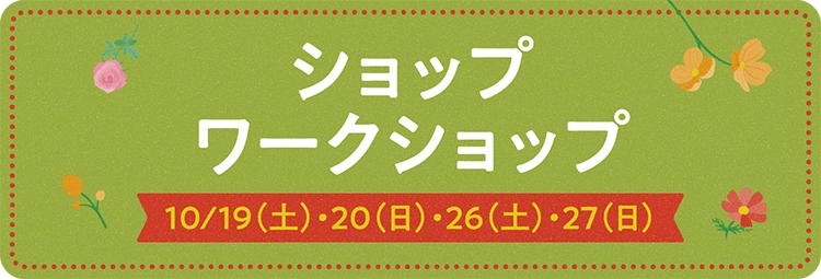 ショップ ワークショップ