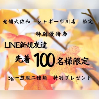 老舗大佐和 シャポー市川店 限定