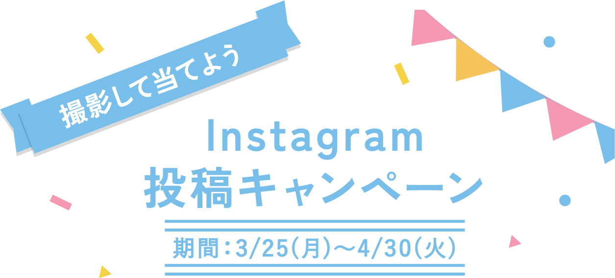 撮影して当てよう Instagram 投稿キャンペーン 期間：3/25(月)～4/30(火)