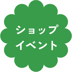 ショップイベント