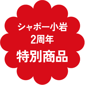 シャポー小岩2周年特別商品