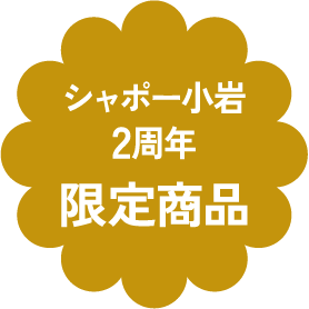 シャポー小岩2周年限定商品