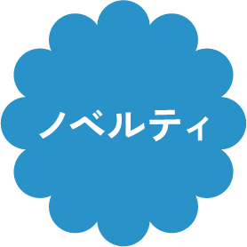 ノベルティ