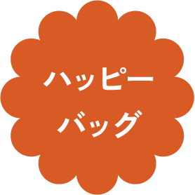 ハッピーバッグ