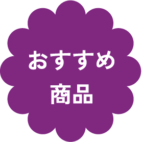 おすすめ商品