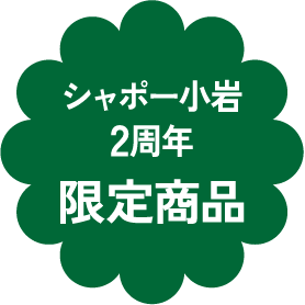 シャポー小岩2周年限定商品