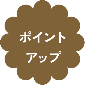ポイントアップ