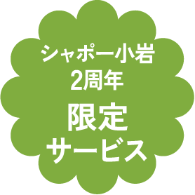 シャポー小岩2周年 限定サービス