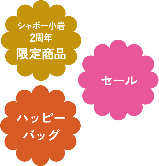 シャポー小岩2周年限定商品 ハッピーバッグ セール