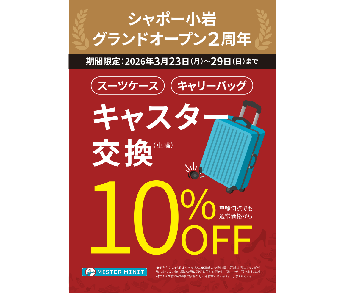 キャスター・タイヤ交換 10%OFF