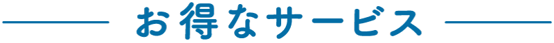 お得なサービス