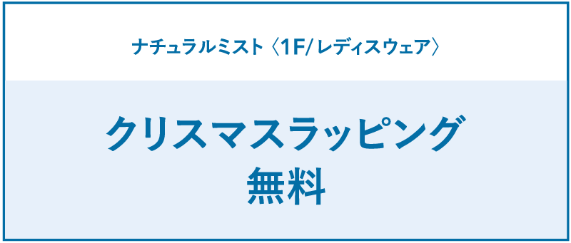 クリスマスラッピング無料