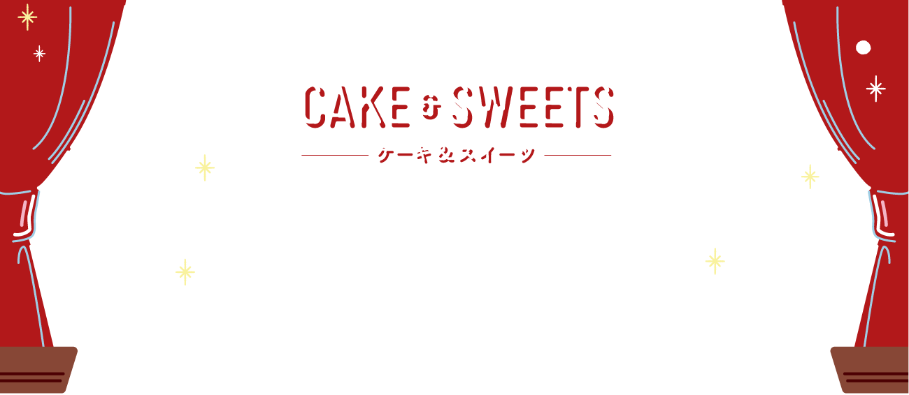 ケーキ＆スイーツ