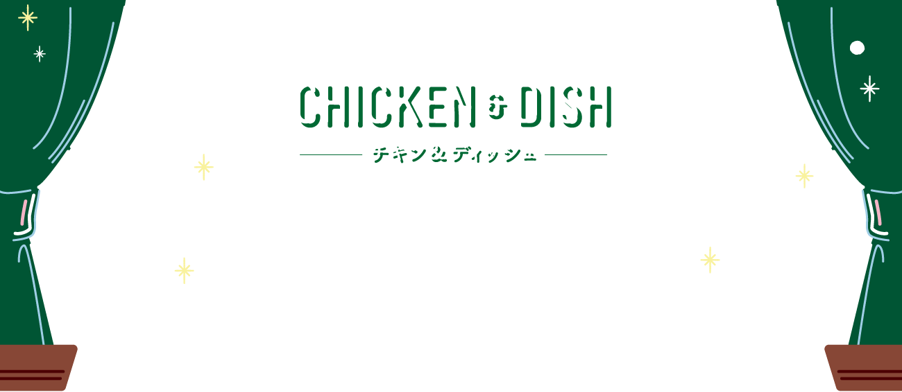 チキン＆ディッシュ