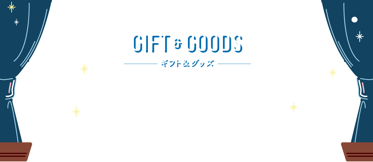 ギフト＆グッズ