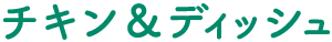 チキン&ディッシュ