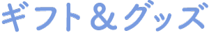 ギフト&グッズ