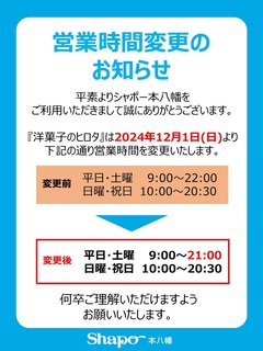 シャポー 販売済み 本 八幡 営業 時間