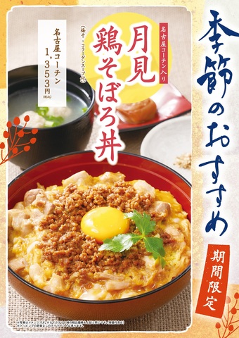 期間限定の月見鶏そぼろ丼！｜鶏三和のショップニュース｜シャポー船橋