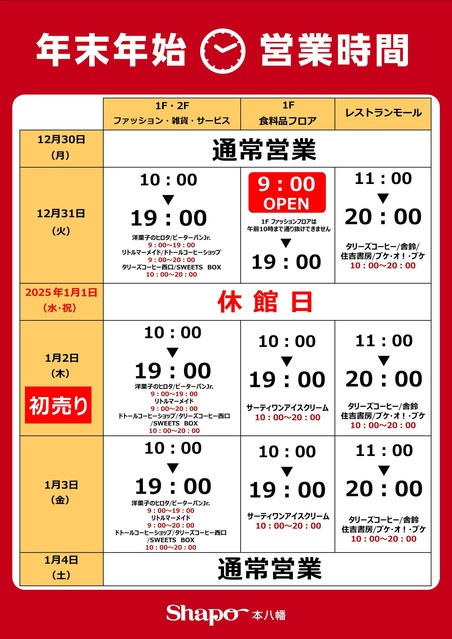 年末年始】営業時間のご案内｜トピックス｜シャポー本八幡 | JR総武線