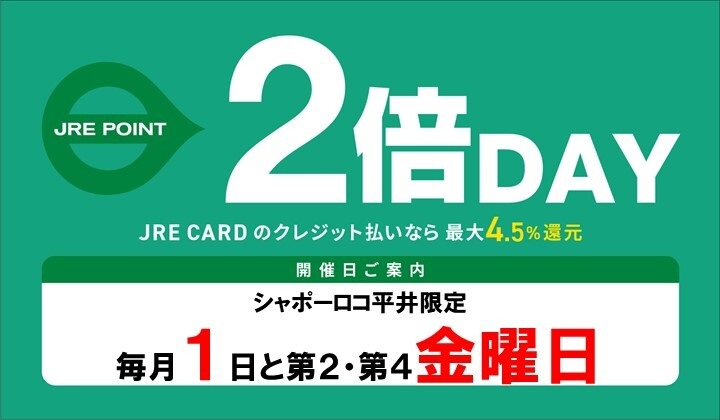 シャポーロコ平井 2倍DAY