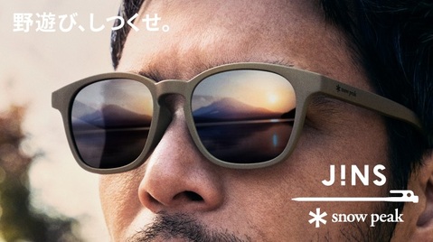 大人気のJINS×Snow Peak コラボサングラス、新色追加)発売 大人気のJINS×Snow Peak コラボサングラス、新色追加)発売