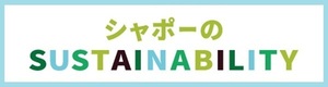 シャポーのSASTAINABILITY