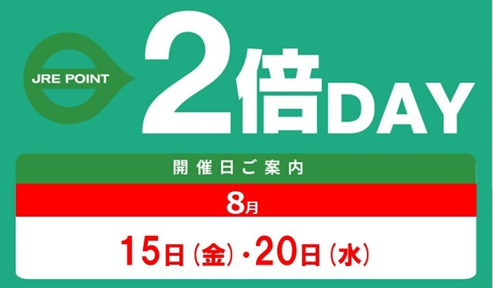 8月2倍デー